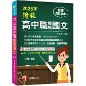 2025【精心標註常考重點】搶救高中職教甄國文[十二版][高中.高職教師甄試專用]