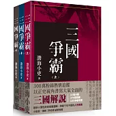 三國爭霸 (全套三冊不分售)