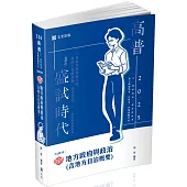 知識圖解：地方政府與政治(含地方自治概要)(高普考、三四等特考、原住民特考、身障特考、升等考適用)