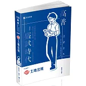 土地法規(高普考、地方特考、原住民特考、各類相關考試適用)