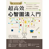 案例解析!超高效心智圖法入門：輕鬆學會用心智圖作學習筆記、工作管理、提升記憶和創意發想