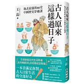 古人原來這樣過日子【暢銷新版】：地表最強的66堂中國歷史穿越課