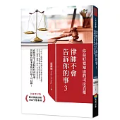 律師不會告訴你的事3：你最好要知道的司法真相