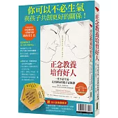 你可以不必生氣，與孩子共創更好的關係!：《正念教養培育好人》+〈兒少創傷療癒球〉