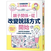 親子關係，從改變說話方式開始 8種常見的教養難題、92個減少衝突的實用句型