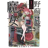 野薊之城的魔女 1