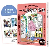 一人份幸福部屋：東京女子質感生活圖鑑【首刷限量一人好時光貼紙版】