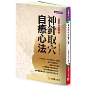 神針取穴自療心法：三穴並用更傳神