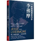 一本讀懂傳奇作手李佛摩：投資心法、操盤技巧與守則解析 × 台股圖例實戰應用，輕鬆活學史上最偉大操盤術