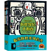 搗蛋妖怪系列套書(妖怪鬼屋大拍賣+妖怪參加生日派對+妖怪過萬聖節)