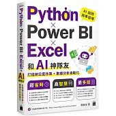 Python ✕ Power BI ✕ Excel 和 AI 神隊友打造辦公室作業 + 數據分析自動化
