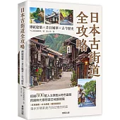 日本古街道全攻略：傳統建築×昔日風華×古今歷史