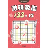 激辣數獨133選13