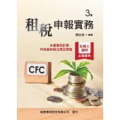 租稅申報實務(3版)
