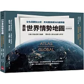 最新世界情勢地圖：從各國觀點出發，用地圖建構你的國際觀【全新增修版】