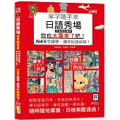 日語秀場，單字隨手來，日本朋友驚呼：「你也太厲害了吧!」——N4單字趣學，讓你妙語如珠!(25K+QR碼線上音檔)