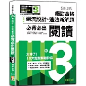 戰神級「潮流設計+速效新解題」：新制日檢必背必出N3閱讀，絕對合格!(25K+QR碼線上音檔)