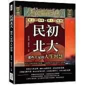 民初北大，那些大家的人生智慧：哲言×哲學×哲人×哲理，從文人風采到現代思想，大師們的學術成就與生活哲理