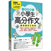 一本就通!小學生高分作文萬用寫作工具箱：基礎篇【附引導寫作題庫+200個必學詞彙】