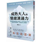 成熟大人的情緒溝通力：學會精準辨識與表達心理感受，不討好並講出不滿，澈底解決述情障礙，打造優質的人際關係