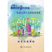 2023智慧化居住空間創意競賽專輯