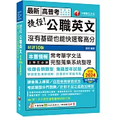 2025【完整蒐集系統整理】捷徑公職英文〔九版〕(高普考/地方特考/各類特考)