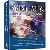 帝國的晨曦.春之卷──王朝初創與蓬勃發展：切片式分析法×宏觀視角、強韌性體制結構×孔子思想牢籠，解析歷史上的13個大王朝何以能長命百歲!