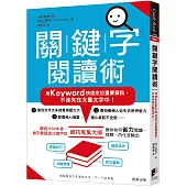 關鍵字閱讀術：用Keyword快速定位重要資訊，不迷失在大量文字中!