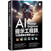 AI提示工程師的16堂關鍵必修課(第二版)：Copilot應用x精準提問x優化提示x有效查詢x文字生成xAI繪圖