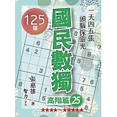 國民數獨：高階篇25