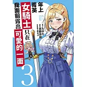 年上菁英女騎士只在我面前露出可愛的一面(03)