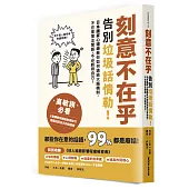 刻意不在乎：告別垃圾話情勒!日本國家心理師教你如何透過大腦機制，不在意閒言閒語，不必虧待自己