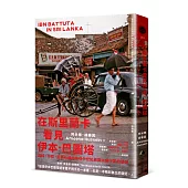 在斯里蘭卡看見伊本.巴圖塔：肉桂、珍珠、紅寶石國度追尋中世紀最偉大旅行家的足跡