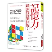 記憶力，最強的商業技能!：教你做好「記憶管理」，精進學習力、理解力，讓工作和學習更高效