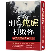 別讓焦慮打敗你，來這裡學會自我管理：擺脫焦慮，找到內心的平靜