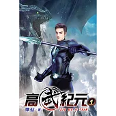 高武紀元01