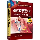 基礎數學(含微積分、線性代數)歷屆試題詳解(113~103年)