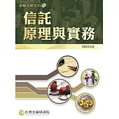 信託原理與實務(2024年版)