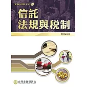 信託法規與稅制(2024年版)