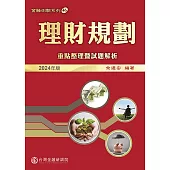 理財規劃：重點整理暨試題解析(2024年版)