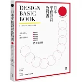 日本平面設計教科書：極簡留白|漫畫動感|情報滿載|魔鬼細節的85黃金法則