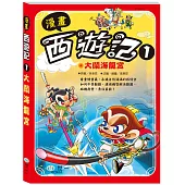 漫畫西遊記1：大鬧海龍宮