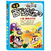 漫畫西遊記2：金銀角大鬥法