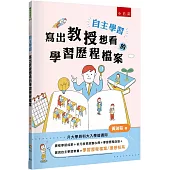 自主學習•寫出教授想看的學習歷程檔案【升大學與科大入學皆適用】