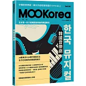 韓國音樂劇：MOOKorea慕韓國 第6期 한국 뮤지컬(附韓籍老師親錄線上音檔)