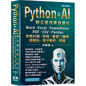 Python x AI辦公室作業自動化：Word、Excel、PowerPoint、PDF、CSV、Pandas-多執行緒、排程、藝術二維碼、短網址、電子郵件、爬蟲