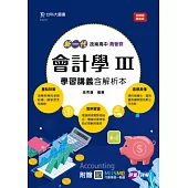 新一代 技術高中商管群會計學 III 學習講義含解析本 - 最新版 - 附贈MOSME行動學習一點通：評量.詳解