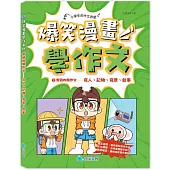 爆笑漫畫學作文2-實戰四類作文：寫人、記物、寫景、敘事