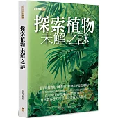 探索植物未解之謎