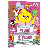 貝蒂的生日派對：陪孩子過生日的超可愛禮物書【歡迎全宇宙的朋友都來玩~】